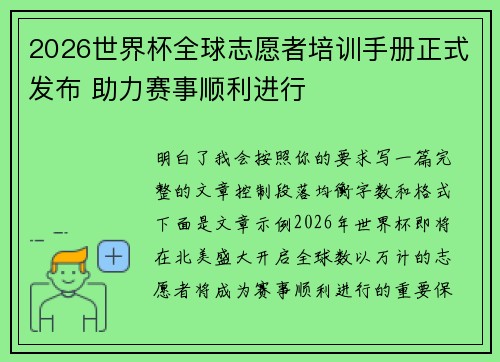 2026世界杯全球志愿者培训手册正式发布 助力赛事顺利进行
