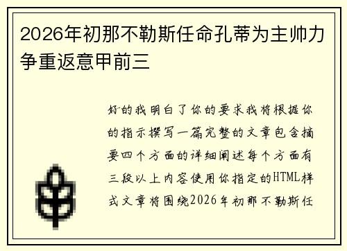 2026年初那不勒斯任命孔蒂为主帅力争重返意甲前三