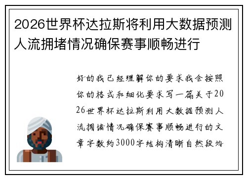 2026世界杯达拉斯将利用大数据预测人流拥堵情况确保赛事顺畅进行