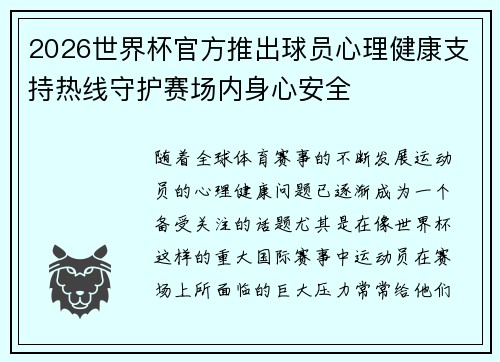 2026世界杯官方推出球员心理健康支持热线守护赛场内身心安全