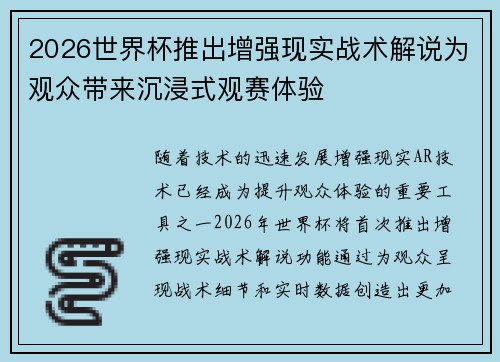 2026世界杯推出增强现实战术解说为观众带来沉浸式观赛体验