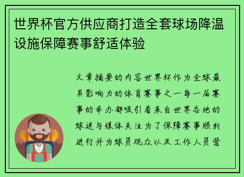 世界杯官方供应商打造全套球场降温设施保障赛事舒适体验