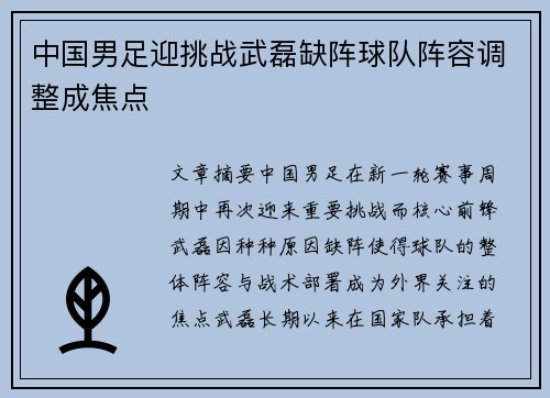 中国男足迎挑战武磊缺阵球队阵容调整成焦点