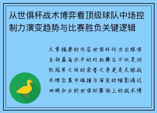 从世俱杯战术博弈看顶级球队中场控制力演变趋势与比赛胜负关键逻辑