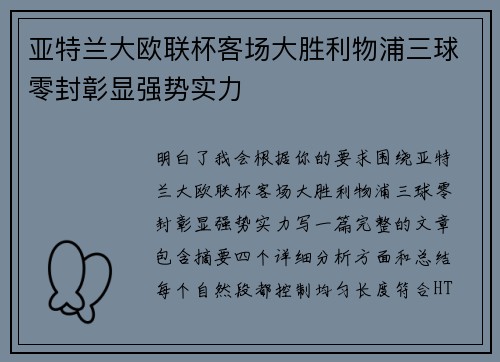 亚特兰大欧联杯客场大胜利物浦三球零封彰显强势实力