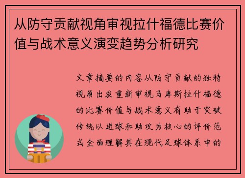 从防守贡献视角审视拉什福德比赛价值与战术意义演变趋势分析研究
