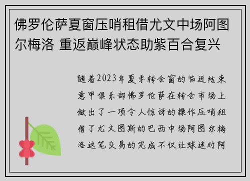 佛罗伦萨夏窗压哨租借尤文中场阿图尔梅洛 重返巅峰状态助紫百合复兴