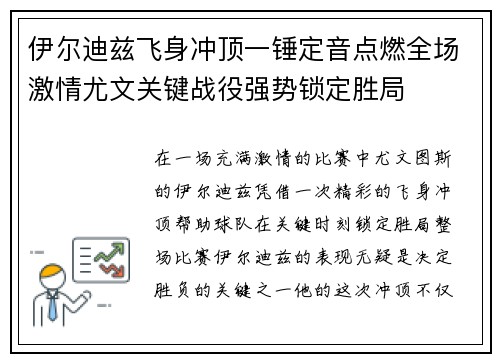 伊尔迪兹飞身冲顶一锤定音点燃全场激情尤文关键战役强势锁定胜局