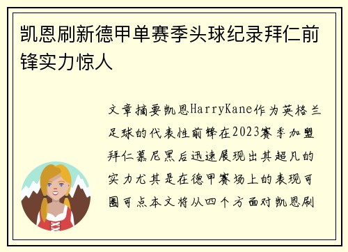 凯恩刷新德甲单赛季头球纪录拜仁前锋实力惊人