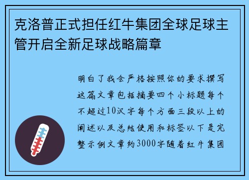 克洛普正式担任红牛集团全球足球主管开启全新足球战略篇章
