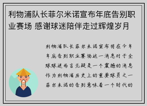 利物浦队长菲尔米诺宣布年底告别职业赛场 感谢球迷陪伴走过辉煌岁月