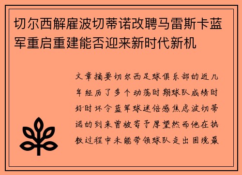切尔西解雇波切蒂诺改聘马雷斯卡蓝军重启重建能否迎来新时代新机