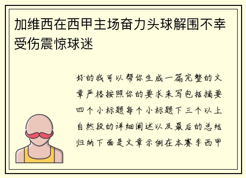 加维西在西甲主场奋力头球解围不幸受伤震惊球迷