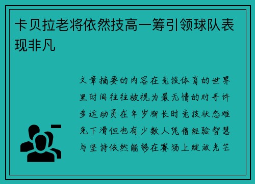 卡贝拉老将依然技高一筹引领球队表现非凡 卡贝拉老将依然技高一筹引领球队表现非凡