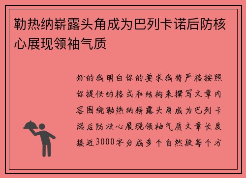 勒热纳崭露头角成为巴列卡诺后防核心展现领袖气质