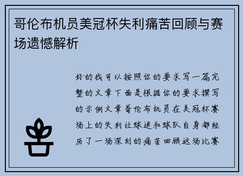 哥伦布机员美冠杯失利痛苦回顾与赛场遗憾解析