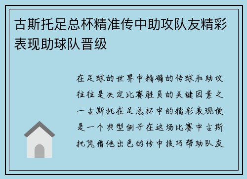 古斯托足总杯精准传中助攻队友精彩表现助球队晋级