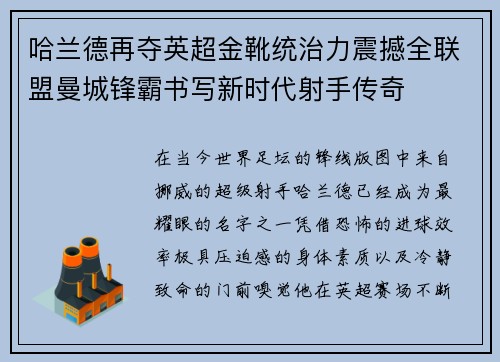 哈兰德再夺英超金靴统治力震撼全联盟曼城锋霸书写新时代射手传奇