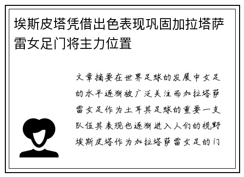 埃斯皮塔凭借出色表现巩固加拉塔萨雷女足门将主力位置