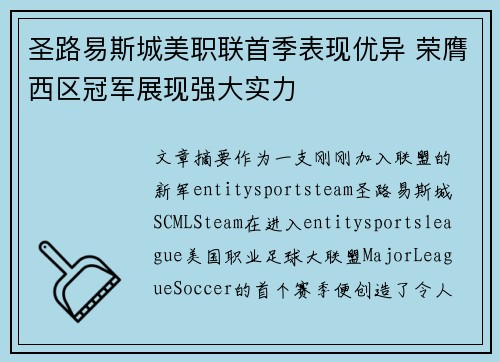 圣路易斯城美职联首季表现优异 荣膺西区冠军展现强大实力