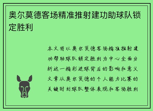奥尔莫德客场精准推射建功助球队锁定胜利