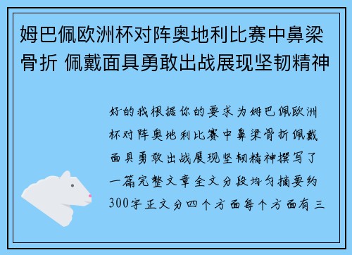姆巴佩欧洲杯对阵奥地利比赛中鼻梁骨折 佩戴面具勇敢出战展现坚韧精神