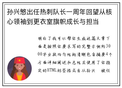 孙兴慜出任热刺队长一周年回望从核心领袖到更衣室旗帜成长与担当