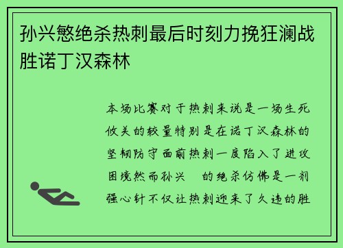 孙兴慜绝杀热刺最后时刻力挽狂澜战胜诺丁汉森林