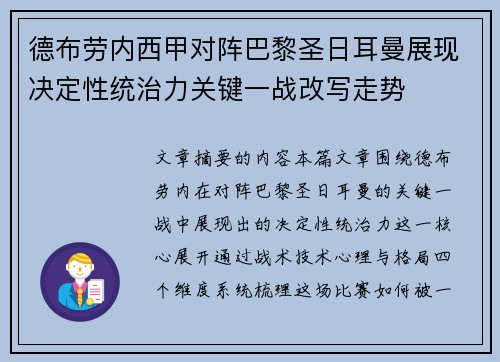 德布劳内西甲对阵巴黎圣日耳曼展现决定性统治力关键一战改写走势