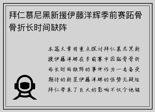 拜仁慕尼黑新援伊藤洋辉季前赛跖骨骨折长时间缺阵