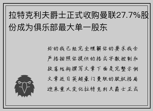 拉特克利夫爵士正式收购曼联27.7%股份成为俱乐部最大单一股东