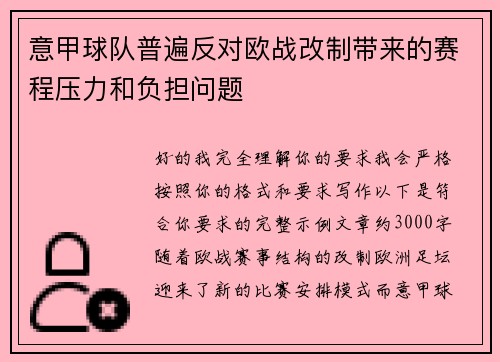 意甲球队普遍反对欧战改制带来的赛程压力和负担问题 意甲球队普遍反对欧战改制带来的赛程压力和负担问题