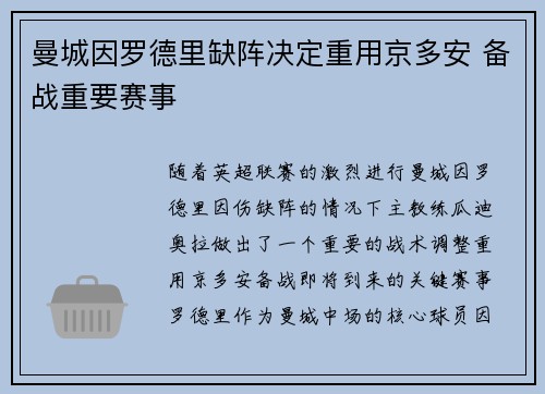 曼城因罗德里缺阵决定重用京多安 备战重要赛事