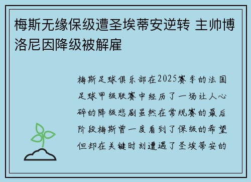 梅斯无缘保级遭圣埃蒂安逆转 主帅博洛尼因降级被解雇