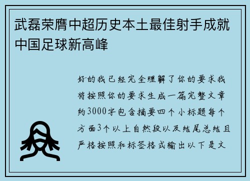 武磊荣膺中超历史本土最佳射手成就中国足球新高峰