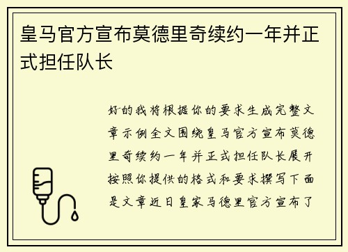 皇马官方宣布莫德里奇续约一年并正式担任队长