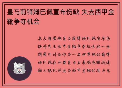 皇马前锋姆巴佩宣布伤缺 失去西甲金靴争夺机会