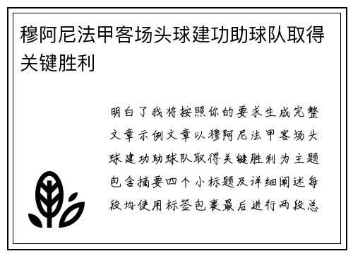 穆阿尼法甲客场头球建功助球队取得关键胜利