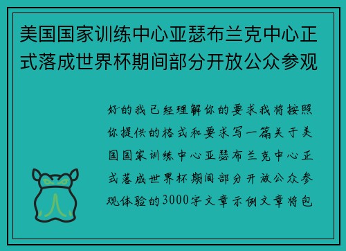 美国国家训练中心亚瑟布兰克中心正式落成世界杯期间部分开放公众参观体验 美国国家训练中心亚瑟布兰克中心正式落成世界杯期间部分开放公众参观体验