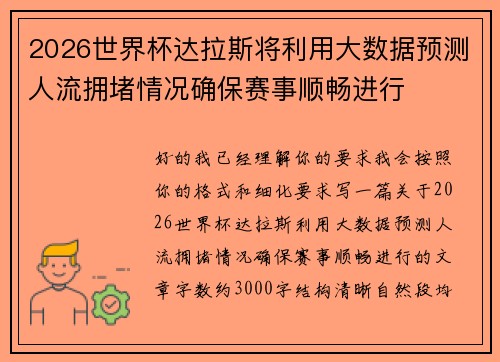 2026世界杯达拉斯将利用大数据预测人流拥堵情况确保赛事顺畅进行