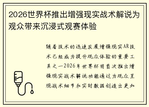 2026世界杯推出增强现实战术解说为观众带来沉浸式观赛体验