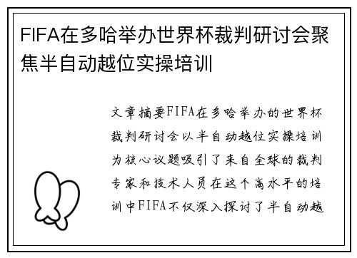 FIFA在多哈举办世界杯裁判研讨会聚焦半自动越位实操培训