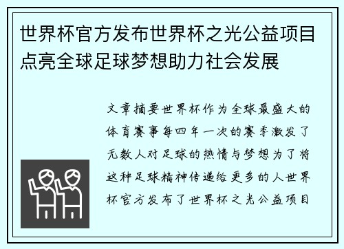 世界杯官方发布世界杯之光公益项目点亮全球足球梦想助力社会发展