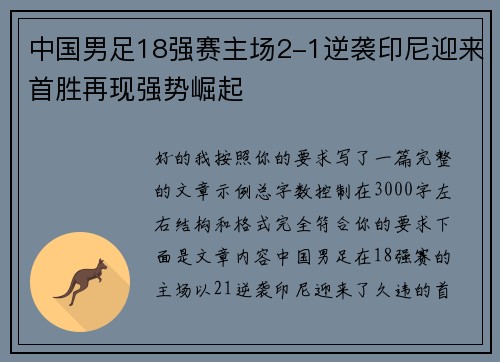 中国男足18强赛主场2-1逆袭印尼迎来首胜再现强势崛起