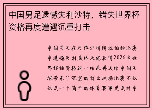 中国男足遗憾失利沙特,错失世界杯资格再度遭遇沉重打击 中国男足遗憾失利沙特,错失世界杯资格再度遭遇沉重打击