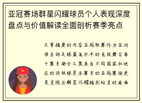 亚冠赛场群星闪耀球员个人表现深度盘点与价值解读全面剖析赛季亮点 亚冠赛场群星闪耀球员个人表现深度盘点与价值解读全面剖析赛季亮点