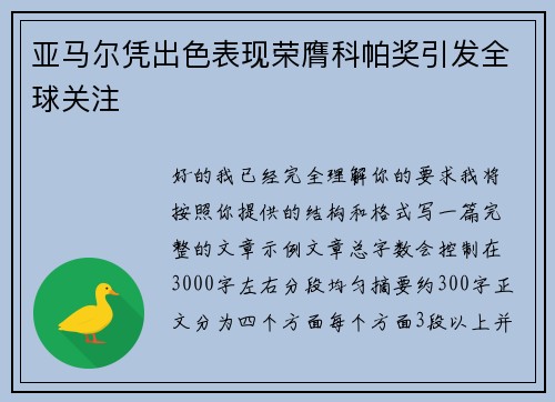 亚马尔凭出色表现荣膺科帕奖引发全球关注