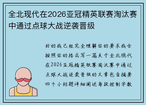 全北现代在2026亚冠精英联赛淘汰赛中通过点球大战逆袭晋级