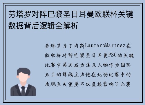 劳塔罗对阵巴黎圣日耳曼欧联杯关键数据背后逻辑全解析
