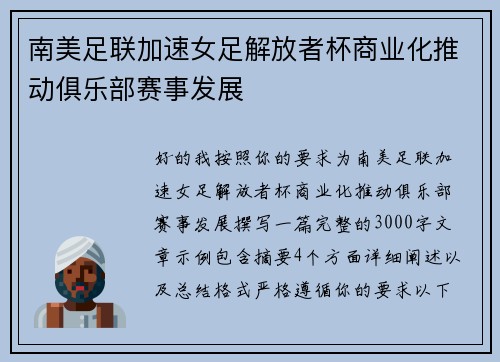 南美足联加速女足解放者杯商业化推动俱乐部赛事发展
